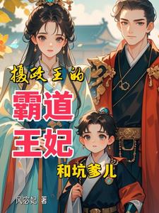 摄政王妃太霸气 小说